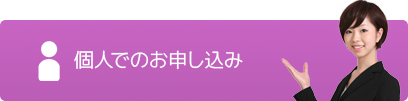 個人でのお申し込み