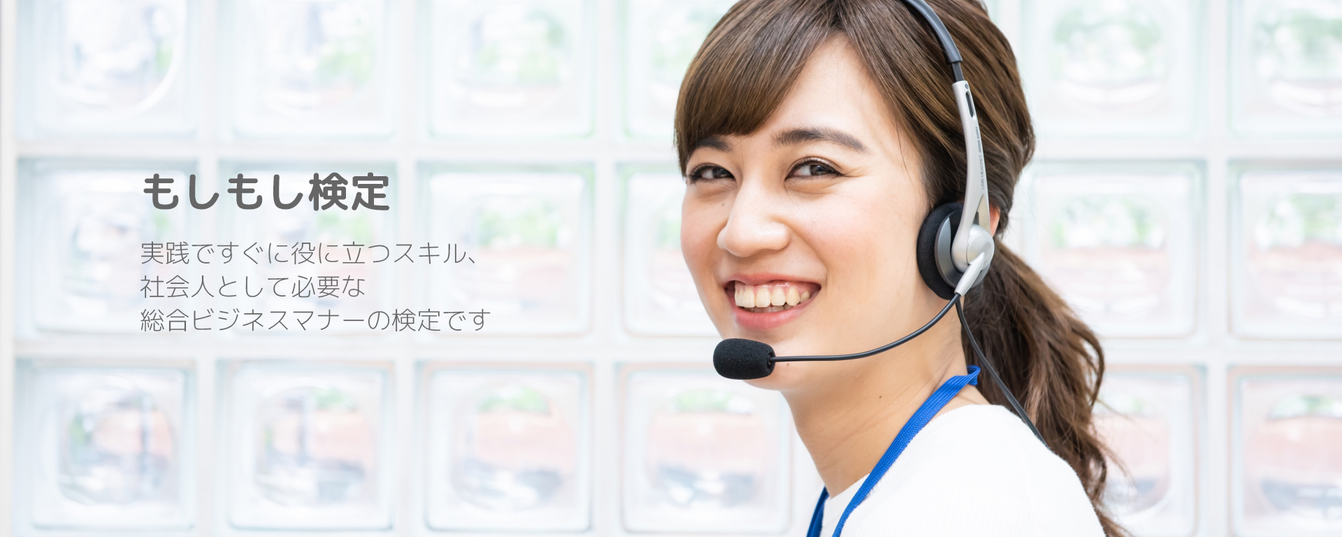 もしもし検定 実践ですぐに役に立つスキル、社会人として必要な総合ビジネスマナーの検定です