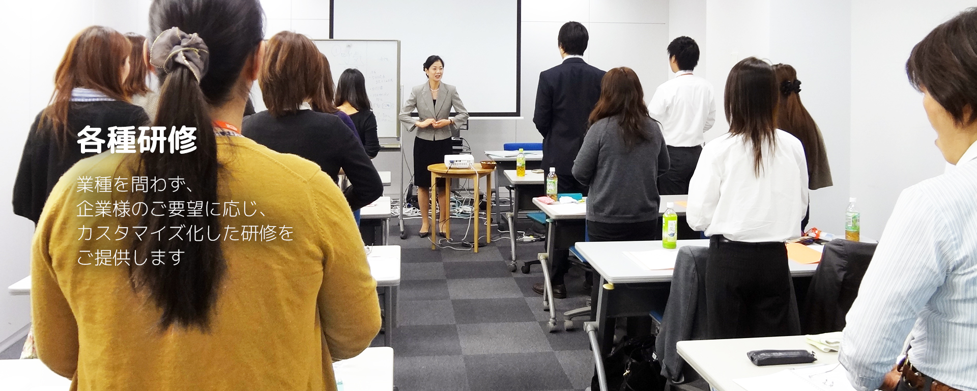 各種研修 業種を問わず、企業様のご要望に応じ、カスタマイズ化した研修をご提供します