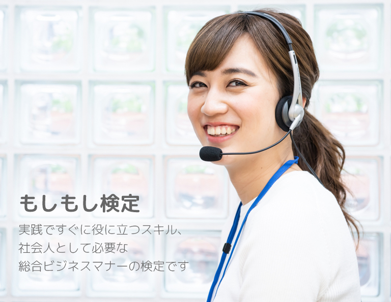 もしもし検定 実践ですぐに役に立つスキル、社会人として必要な総合ビジネスマナーの検定です