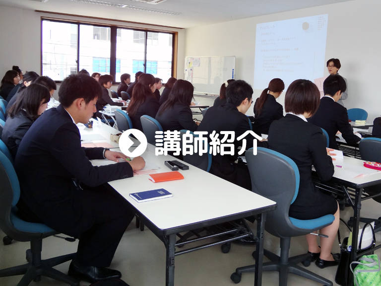 講師紹介