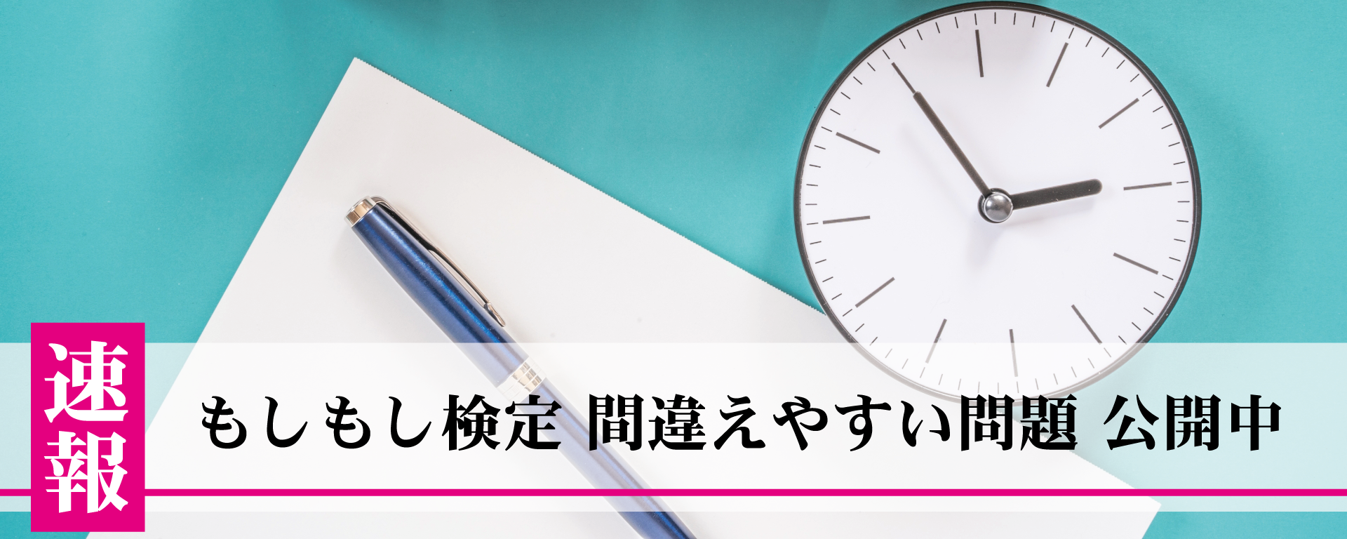 もしもし検定 間違えやすい問題公開中です