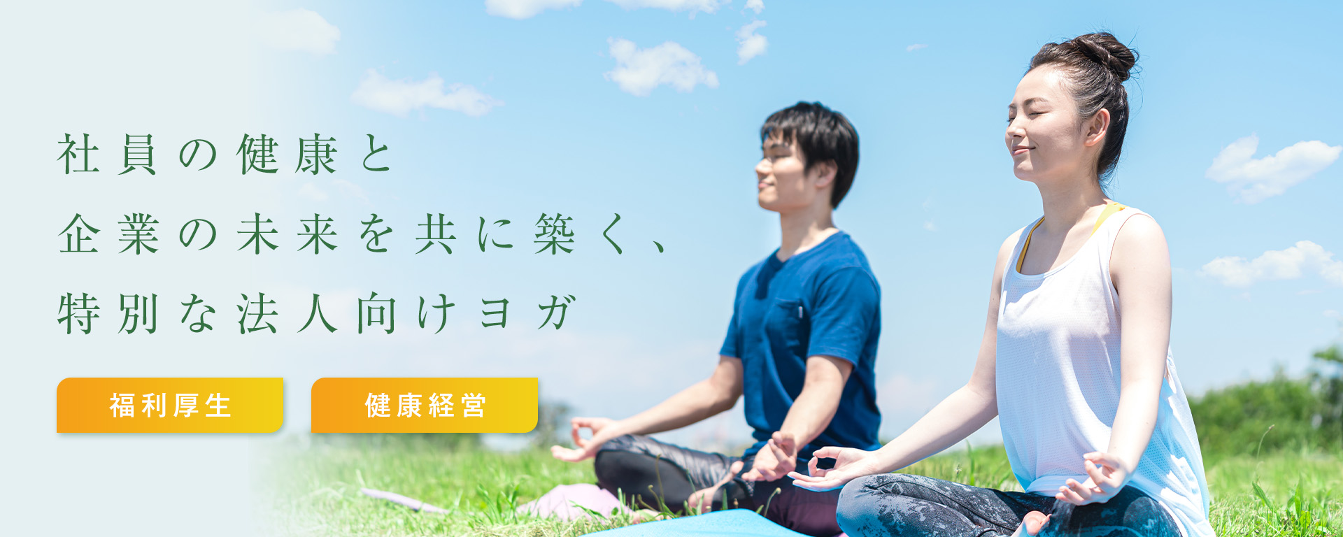 社員の健康と企業の未来を共に築く、特別な法人向けヨガ